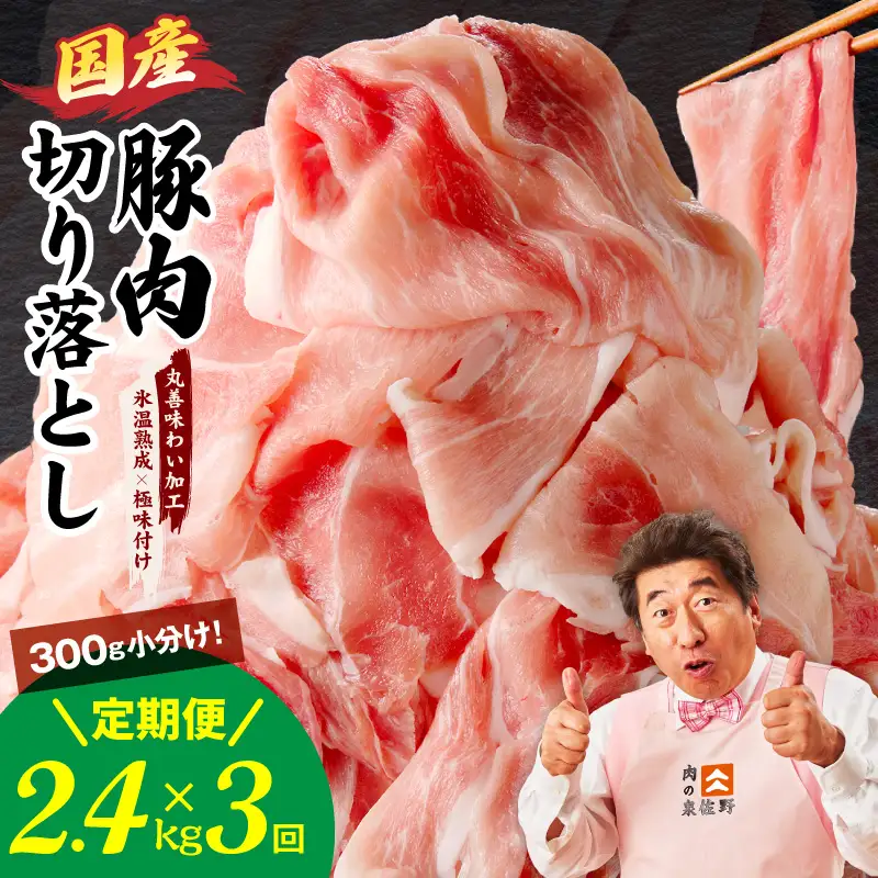 【定期便】国産 豚肉 切り落とし 2.4kg×全3回