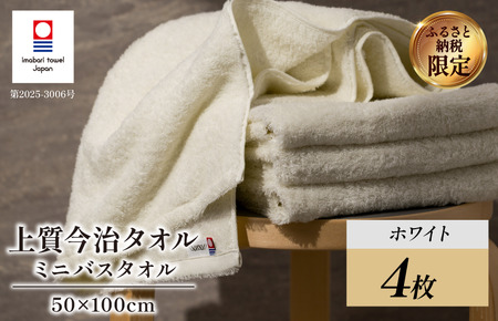 （今治タオルブランド認定） 上質ミニバスタオル 4枚セット ホワイト [I003990MBTW] 今治タオル 渡辺パイル織物 ふるさと納税 限定 バスタオル コンパクトバスタオル バスタオル 小さめ