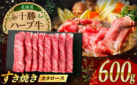 北海道 十勝 ハーブ牛 牛カタロース すき焼き しゃぶしゃぶ 600g （200g×3） 《足寄町》【株式会社ノベルズ食品】[BEAQ008]