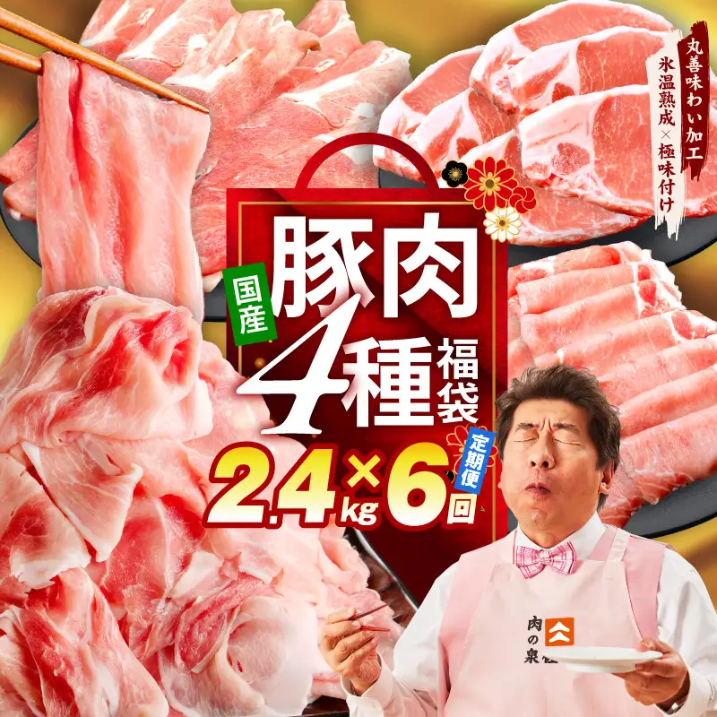 国産豚肉 4種 定期便 2.4kg×6回