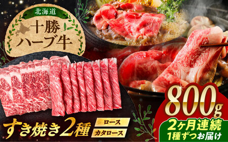 【2回定期便】 北海道 十勝 ハーブ牛 すき焼き 月替わり 定期便 毎月800g（200g×4パック）計1.6kg 《足寄町》【株式会社ノベルズ食品】[BEAQ016]