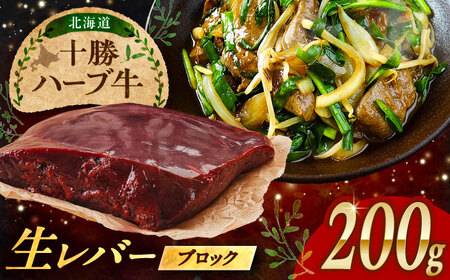 北海道 十勝 ハーブ牛 牛肉 生レバー ブロック 200g 《足寄町》【株式会社ノベルズ食品】[BEAQ017]