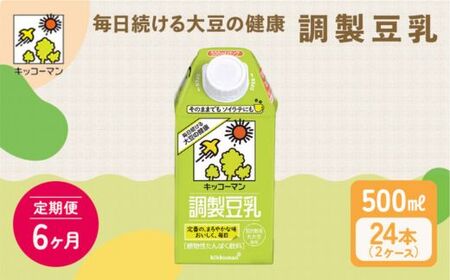 【6ヶ月定期便】キッコーマン 調製豆乳500ml 24本（2ケース）セット ｜ キッコーマン豆乳