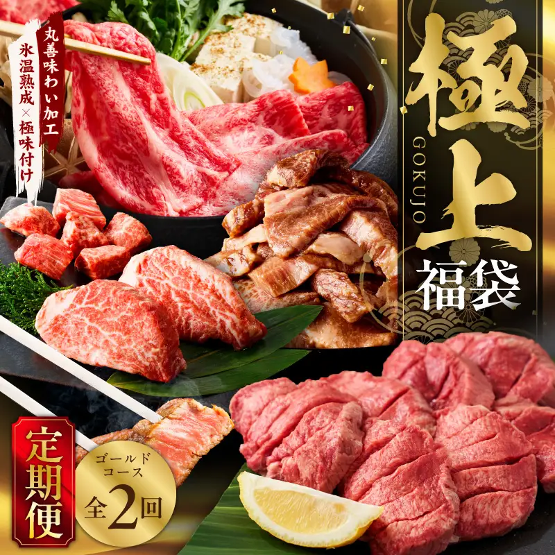 極上福袋 定期便 ゴールドコース 全2回
