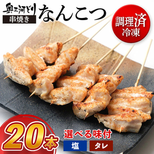 【調理済】奥三河どりの串焼き なんこつ 20本 鶏肉 鳥肉 焼鳥 焼き鳥 やきとり セット 小分け 総菜 おかず おつまみ