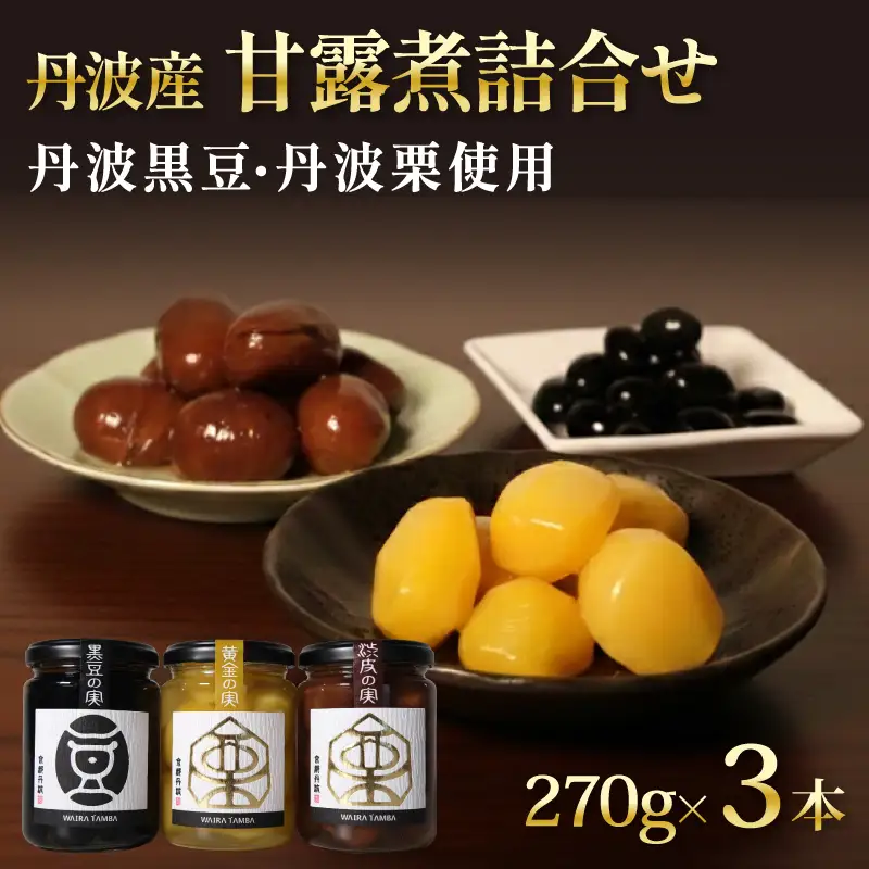 TAMBA PREMIUM  3種 270g×3本 (丹波の甘露煮)