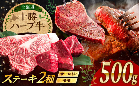 北海道 十勝 ハーブ牛 サーロイン モモ ステーキ セット 500g 《足寄町》【株式会社ノベルズ食品】[BEAQ051]