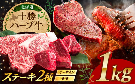 北海道 十勝 ハーブ牛 サーロイン モモ ステーキ セット 1kg （500g×2） 《足寄町》【株式会社ノベルズ食品】[BEAQ052]