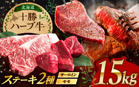 北海道 十勝 ハーブ牛 サーロイン モモ ステーキ セット 1.5kg （500g×3） 《足寄町》【株式会社ノベルズ食品】[BEAQ053]