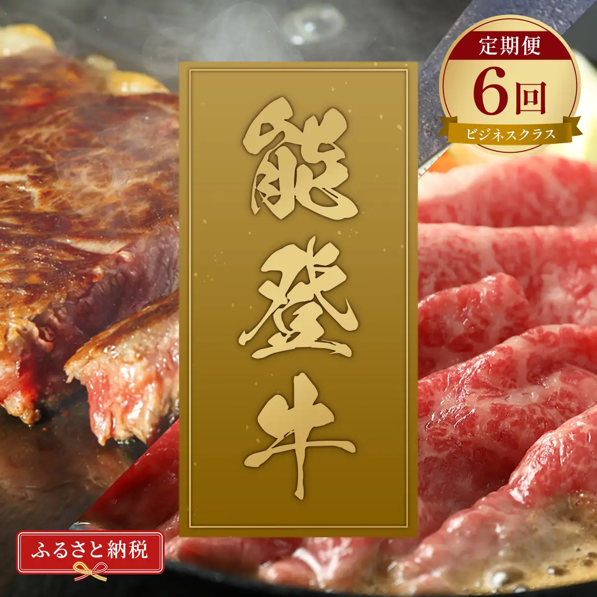 【定期便】【和牛セレブ】能登牛「ビジネス」　wa111　牛　定期便