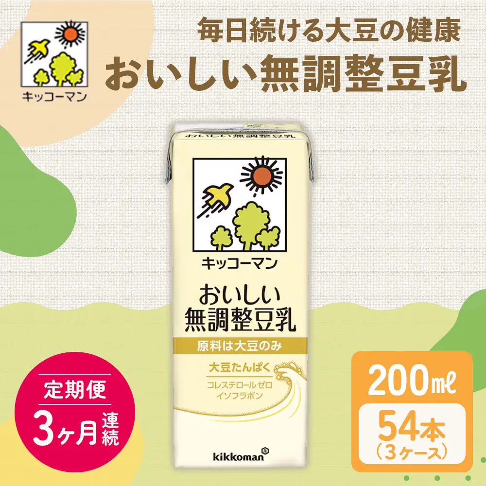 【3ヶ月定期便】キッコーマン 無調整豆乳 500ml 24本（2ケース）セット ｜ キッコーマン豆乳