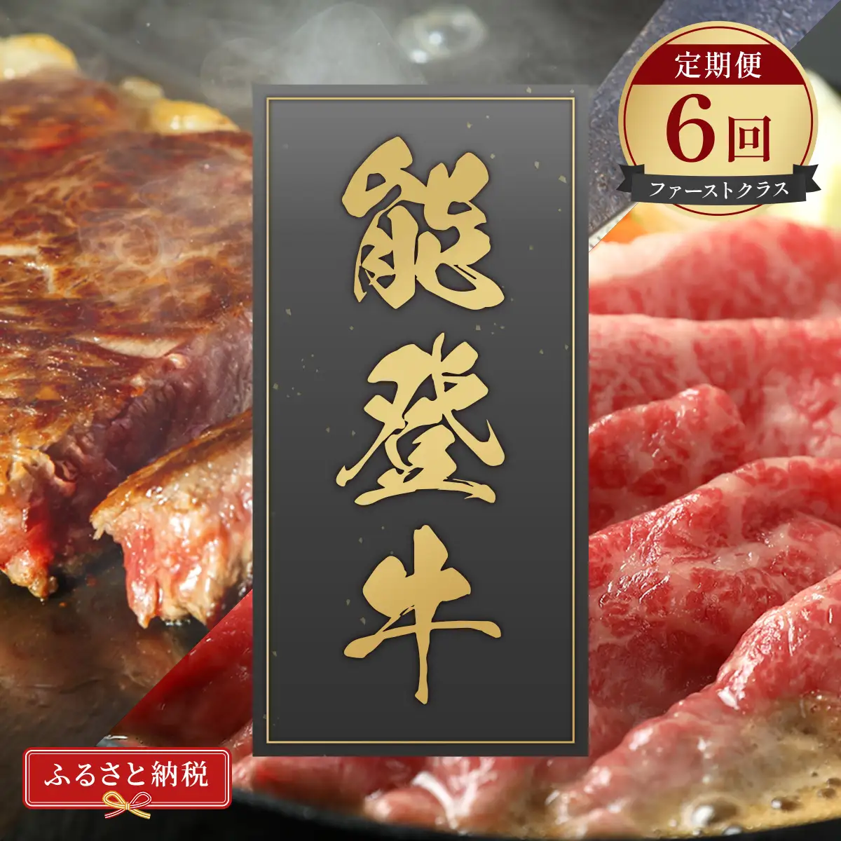 【定期便】【和牛セレブ】能登牛「ファースト」　wa111　牛　定期便