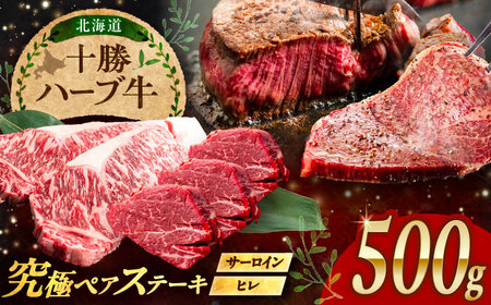 北海道 十勝ハーブ牛 サーロイン・ヒレ ステーキセット《足寄町》ステーキ [BEAQ055]