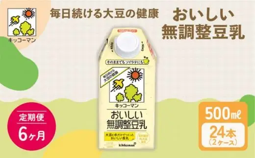 【6ヶ月定期便】キッコーマン 無調整豆乳 500ml 24本（2ケース）セット ｜ キッコーマン豆乳