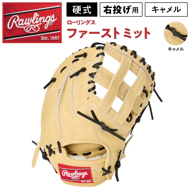 ローリングス (Rawlings) 硬式 ファーストミット 日本製 野球：右投げ用 キャメル
