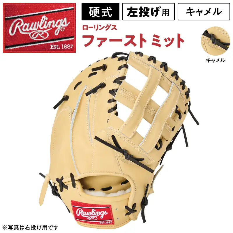 ローリングス (Rawlings) 硬式 ファーストミット 日本製 野球：左投げ用 キャメル