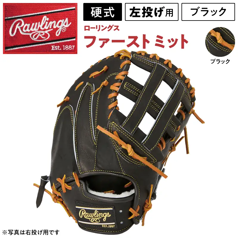 ローリングス (Rawlings) 硬式 ファーストミット 日本製 野球：左投げ用 ブラック