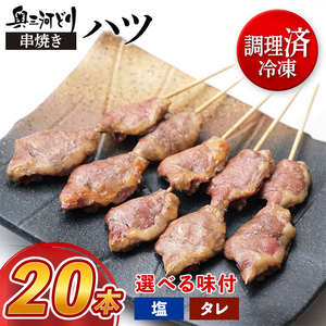 【調理済】奥三河どりの串焼き ハツ 20本 鶏肉 鳥肉 焼鳥 焼き鳥 やきとり セット 小分け 総菜 おかず おつまみ