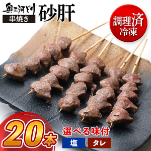 【調理済】奥三河どりの串焼き 砂肝 20本 鶏肉 鳥肉 焼鳥 焼き鳥 やきとり セット 小分け 総菜 おかず おつまみ