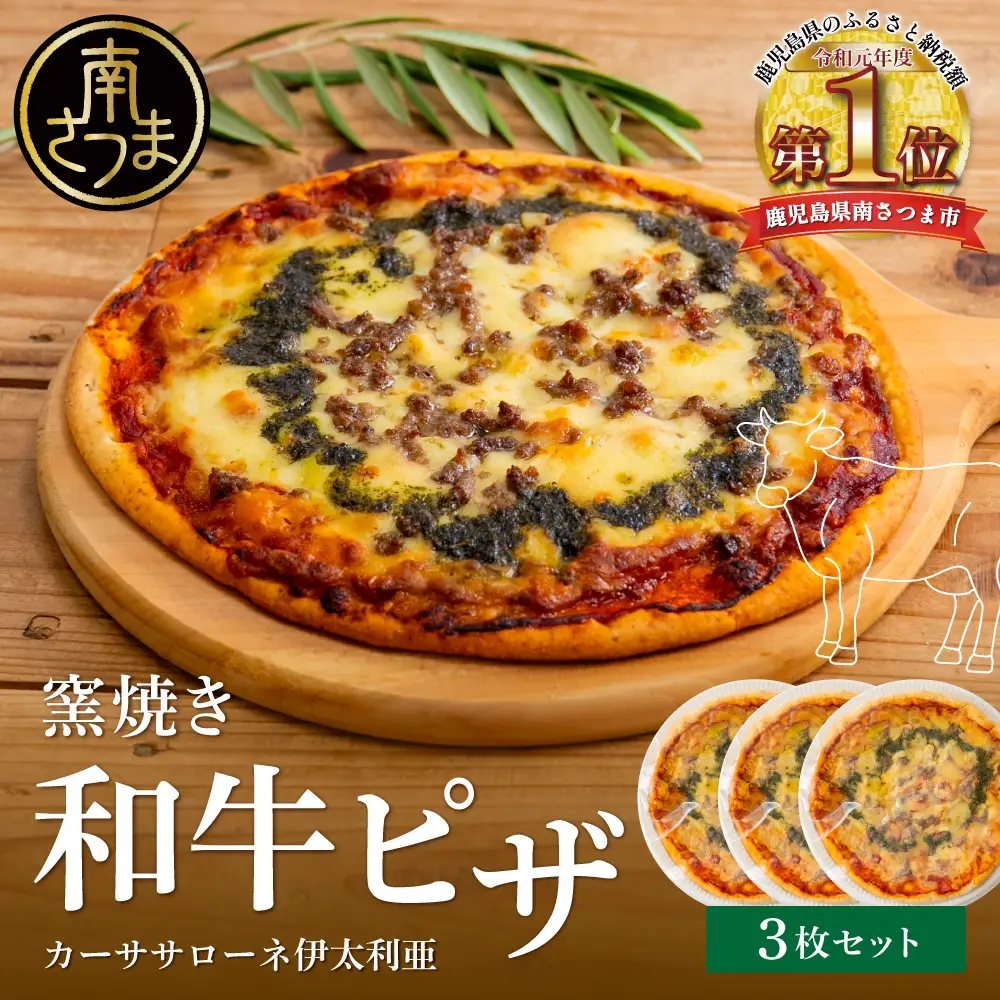 窯焼き和牛ピザ 3枚セット【カーササローネ伊太利亜】国産小麦 自家製ジェノベーゼソース 牛肉 和牛 お肉 Pizza ピッツァ イタリアン チーズ ランチ 惣菜 オーブン トースター 電子レンジ レンジ調理 レンチン 便利 時短 簡単調理 時短調理 手軽 温めるだけ キャンプ パーティー ホームパーティー 冷凍 グルメ お取り寄せ 洋食 洋食店 カーササローネ 伊太利亜 鹿児島県 南さつま市