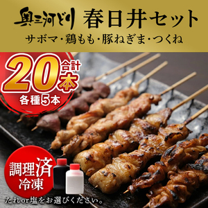【調理済】奥三河どりの串焼き 春日井セット 20本（サボマ5本入） 鶏肉 鳥肉 焼鳥 焼き鳥 やきとり セット 小分け 総菜 おかず おつまみ
