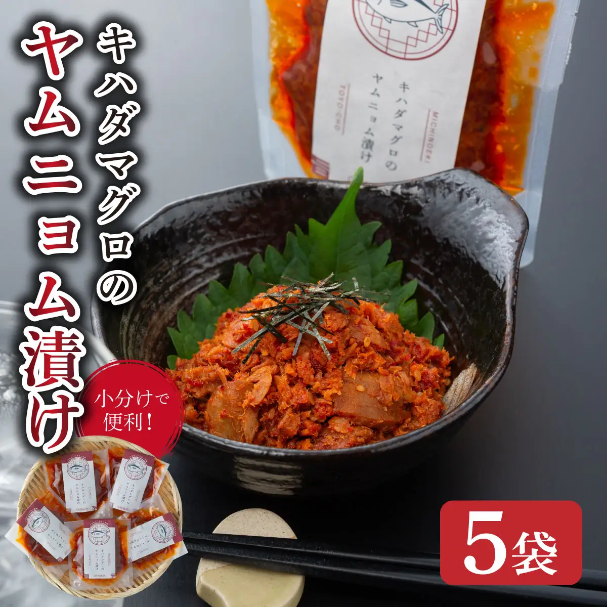 キハダマグロのヤムニョム漬け 5袋