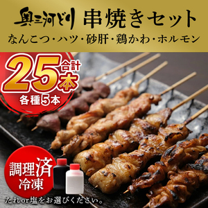 【調理済】奥三河どりの串焼き（なんこつ・ハツ・砂肝・鶏かわ・ホルモン）各5本 合計25本 鶏肉 鳥肉 焼鳥 焼き鳥 やきとり セット 小分け 総菜 おかず おつまみ
