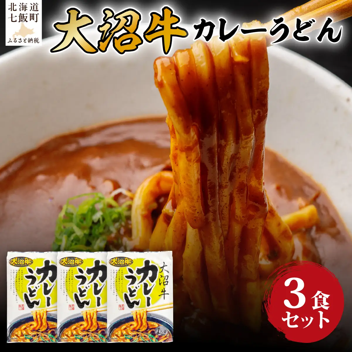 大沼牛　カレーうどん　3個 NAO031