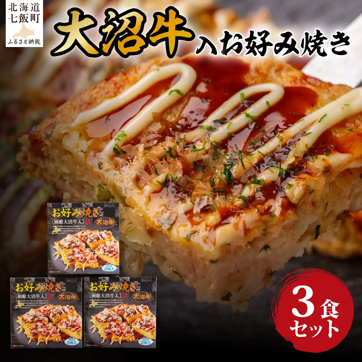 大沼牛入　お好み焼き　3個 NAO032