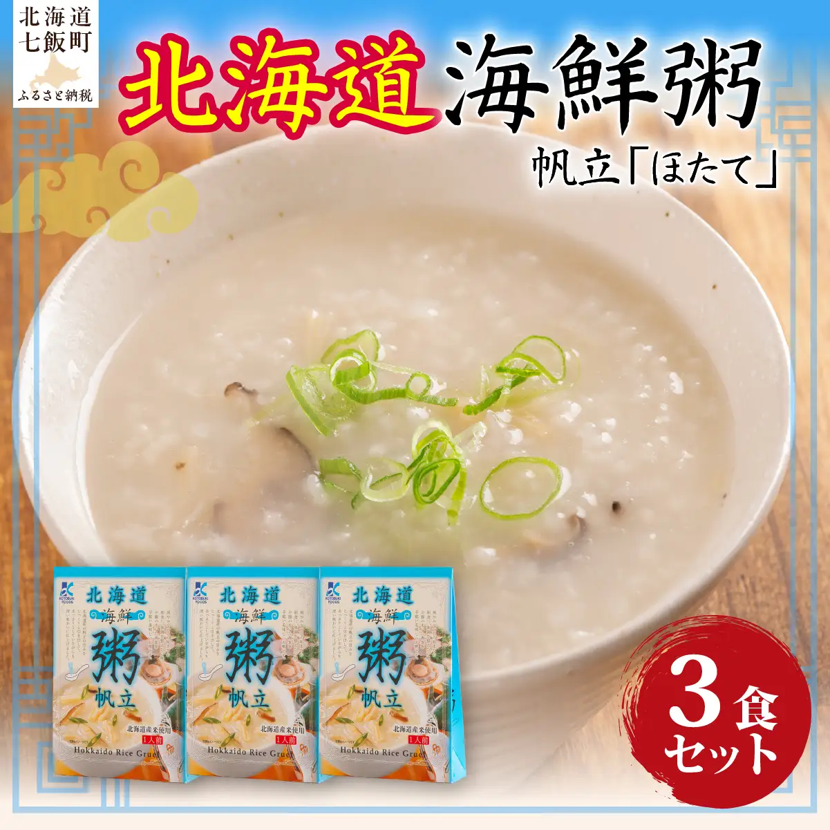 北海道海鮮粥　帆立　3個 NAO034