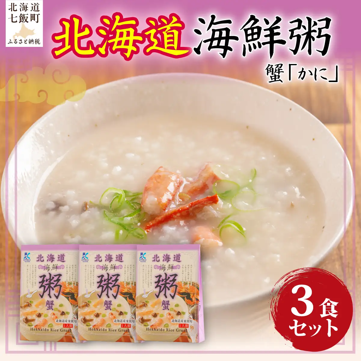 北海道海鮮粥　蟹　3個 NAO035