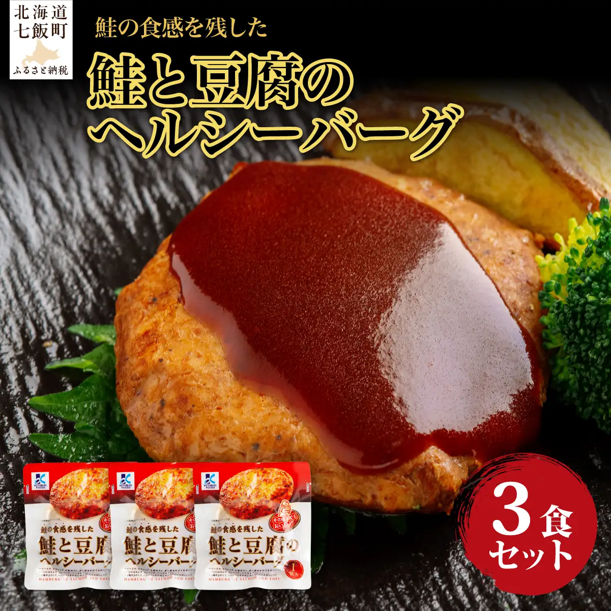 鮭と豆腐のヘルシーバーグ　3個 NAO036