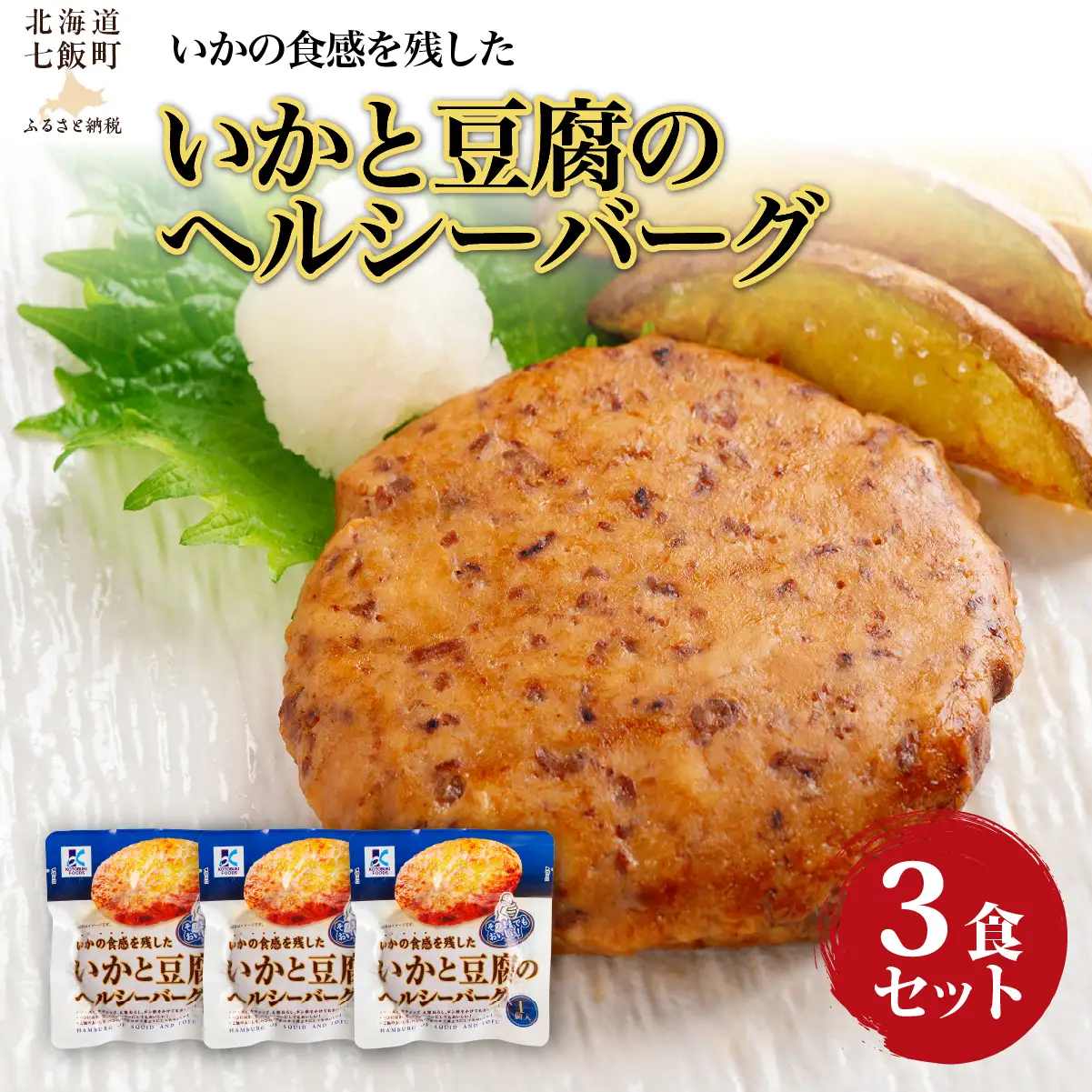 いかと豆腐のヘルシーバーグ　3個 NAO037