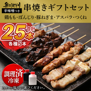 おまかせ 【調理済】奥三河どりの串焼きギフトセット 25本セット 鶏肉 鳥肉 焼鳥 焼き鳥 やきとり セット 小分け 総菜 おかず おつまみ