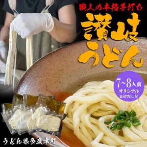 たどつ製麵　本生かけうどん　だし付き 8人前【B-73】