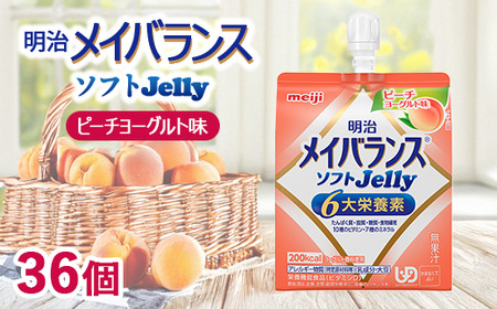 明治メイバランスソフトJelly ピーチヨーグルト味 125ml×36個