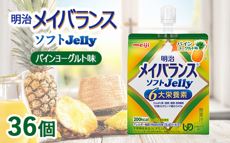 明治メイバランスソフトJelly パインヨーグルト味 125ml×36個