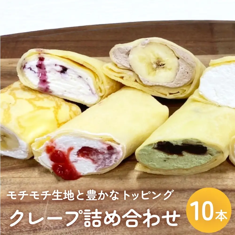クレープ詰め合わせセット 10本 アイスクレープ お菓子 スイーツ デザート おやつ 生クリーム クリーム もちもち プレゼント ギフト 宮城県 石巻市