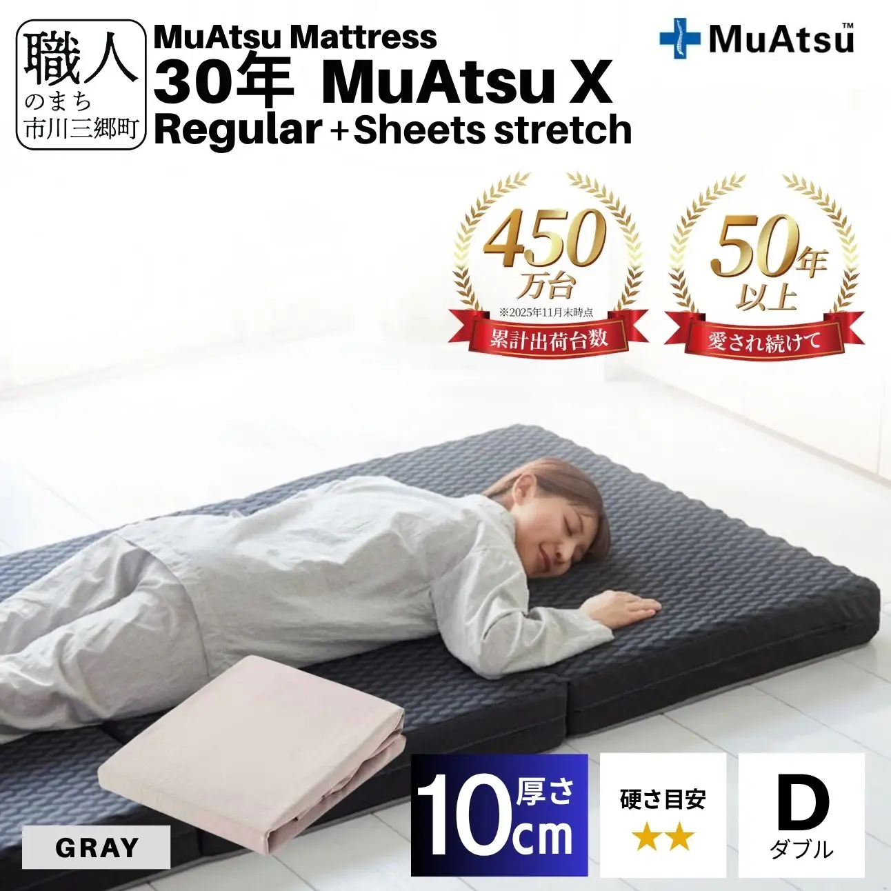 30年 ムアツ マットレス X レギュラー ダブル 三つ折り 折りたたみ マットレス 約 10cm 敷布団 敷き布団 寝具 シーツ 専用シーツ付 綿 グレー 市川三郷町 限定 昭和西川 体圧分散 通気性 寝返りサポート 理想的な寝姿勢 快眠 不眠解消 夫婦 背骨 不眠 蒸れにくい 新生活 健康 熟睡 引越し ふとん [5839-8502]