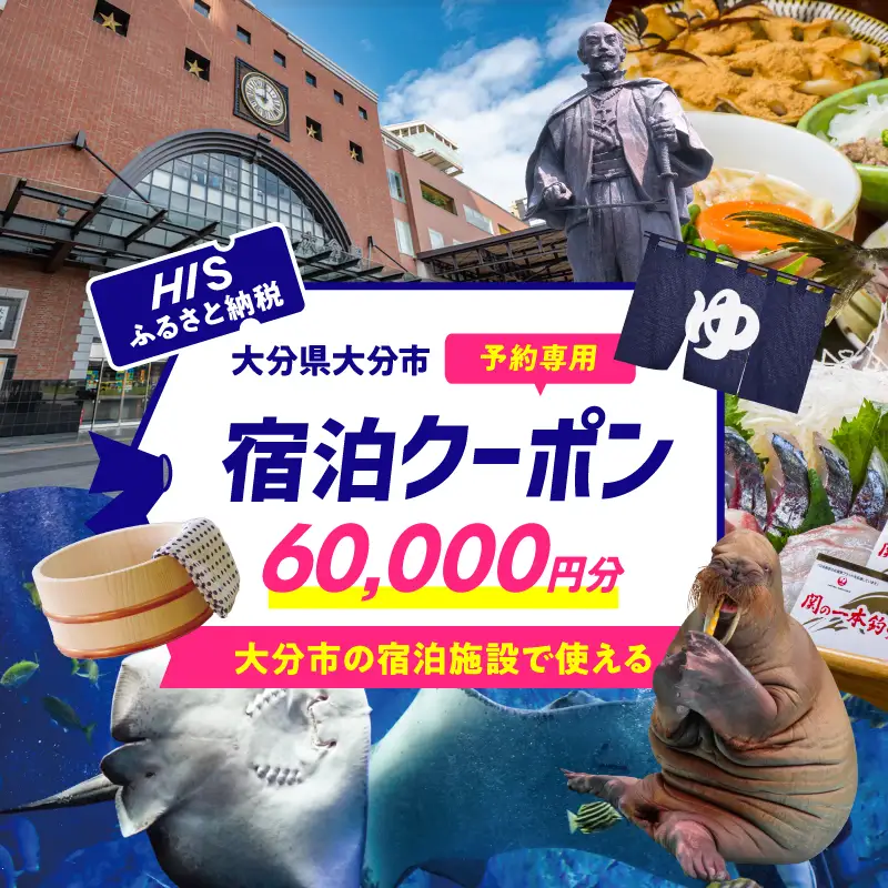 HISふるさと納税宿泊予約専用クーポン（大分県大分市）60,000円分 O01027