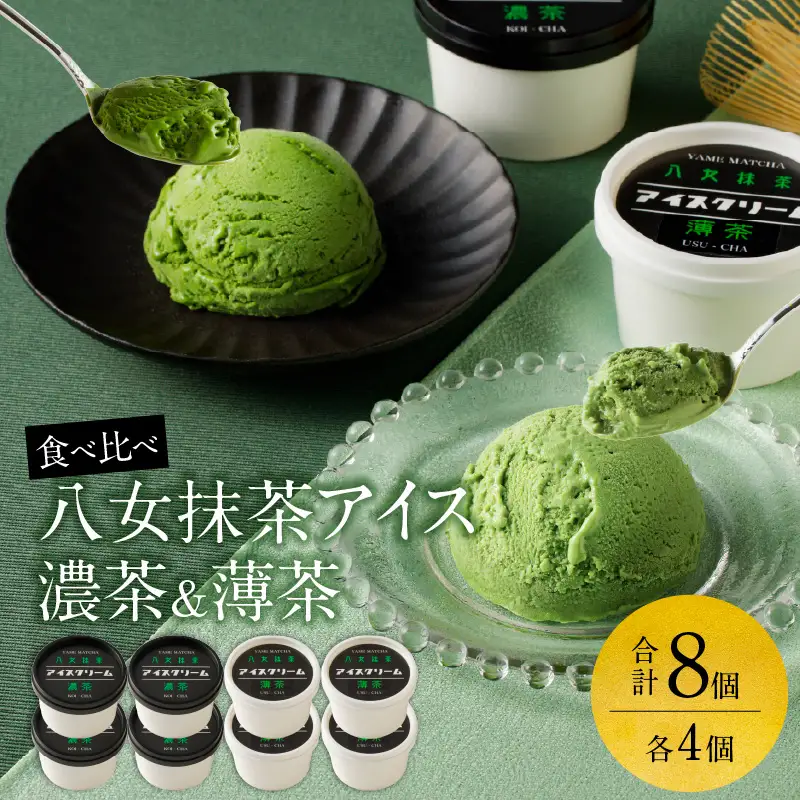 食べくらべ 八女抹茶アイス 濃茶＆薄茶 各4個 抹茶アイス 濃厚抹茶 スイーツ デザート アイスクリーム 八女抹茶 福岡県 八女市 043-006
