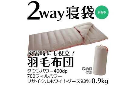 寝袋にもなる羽毛布団　充填量：0.9kg【002212】