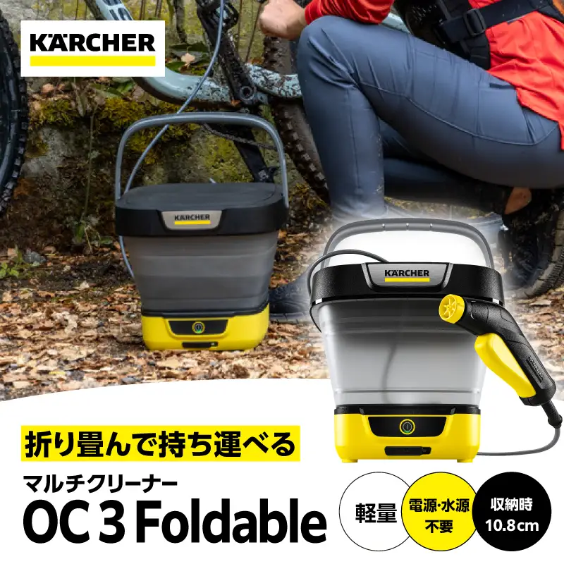 ケルヒャー マルチクリーナー OC 3 フォルダブル｜電源・水源なしで外掃除やアウトドアまで APV0005