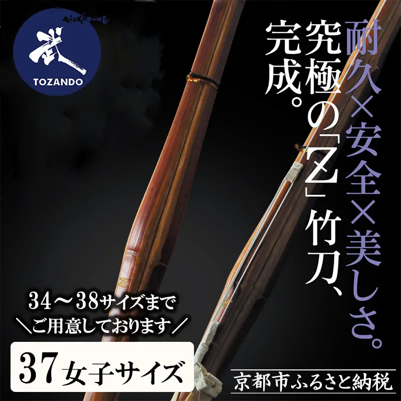 【東山堂】〈37女子サイズ〉真竹普及型 バイオテック竹刀「Z」吟風仕組み完成品(サイズ：34～38まであり)｜京都 剣道 竹刀 人気 ブランド