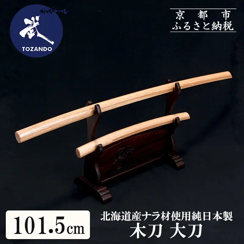 【東山堂】北海道産ナラ材使用 純日本製 木刀 大刀(101.5cm)｜京都 居合 木刀 人気 ブランド