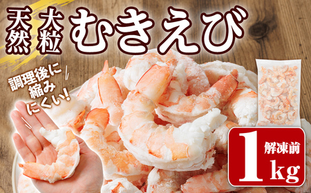 ＜加熱用＞天然むきえび（解凍前1kg・解凍後800g) 海老 えび むきえび 天然えび エビチリ【105801300】【大関食品】