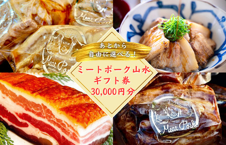 【チャーシュー専門店ミートポーク山水】あとから選べる30000円分ギフト券　贈り物にも最適！通販全商品対象 ／ チャーシュー 叉焼 焼豚 煮豚 林SPF豚 SPF豚 オンラインストア ギフト券 ギフト ギフト 贈り物