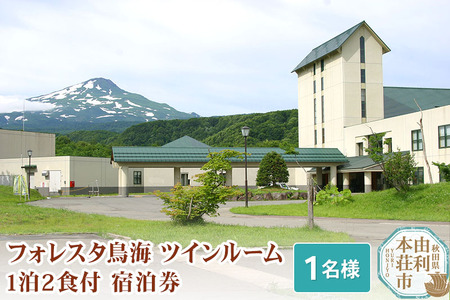 フォレスタ鳥海ツインルーム1泊2食付宿泊券（1名様分）