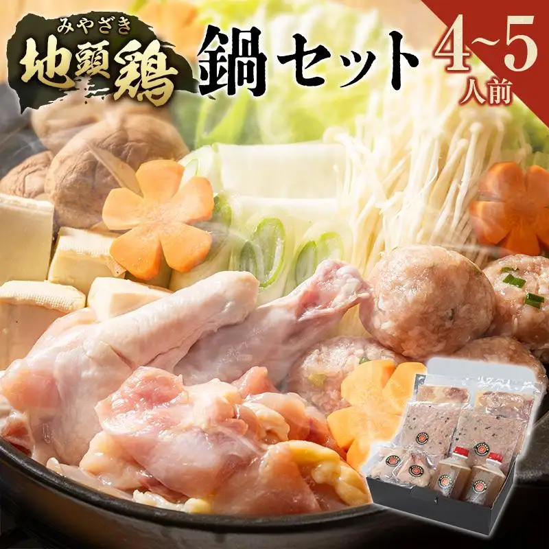 みやざき地頭鶏（じとっこ）鍋セット（4～5人前）具入り 鶏鍋 鶏だし スープ付き 冷凍 鶏肉 宮崎県