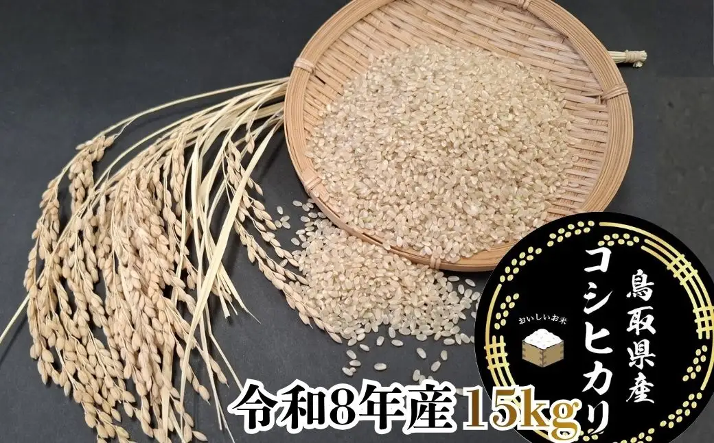 Y1075 鳥取県産「コシヒカリ」玄米15kg（令和8年産）